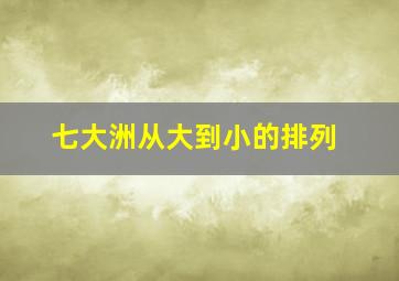 七大洲从大到小的排列