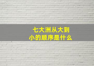 七大洲从大到小的顺序是什么