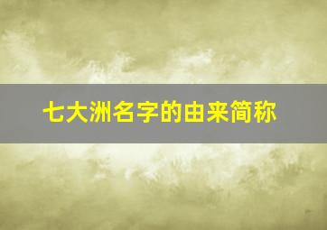 七大洲名字的由来简称