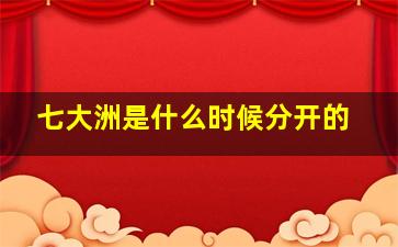 七大洲是什么时候分开的