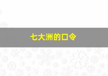 七大洲的口令