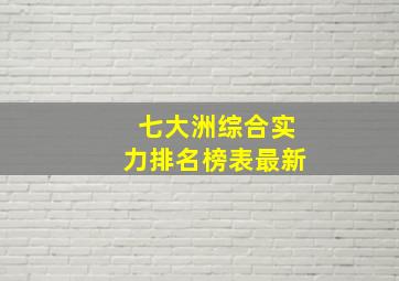 七大洲综合实力排名榜表最新