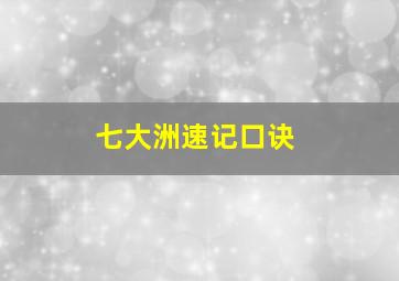 七大洲速记口诀