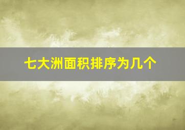 七大洲面积排序为几个