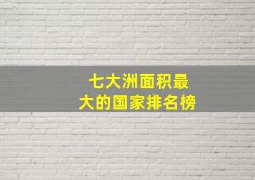 七大洲面积最大的国家排名榜