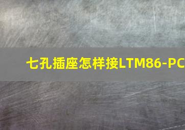 七孔插座怎样接LTM86-PC