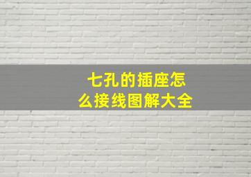 七孔的插座怎么接线图解大全