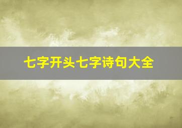 七字开头七字诗句大全