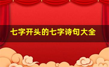 七字开头的七字诗句大全