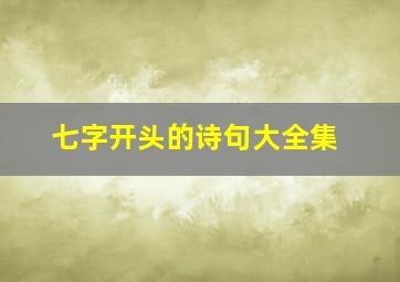 七字开头的诗句大全集