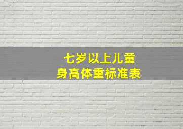 七岁以上儿童身高体重标准表