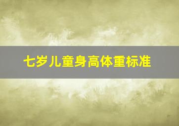 七岁儿童身高体重标准