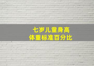 七岁儿童身高体重标准百分比