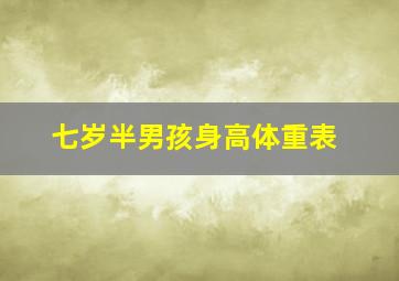 七岁半男孩身高体重表