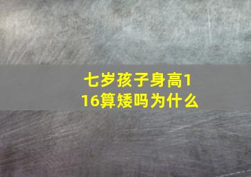 七岁孩子身高116算矮吗为什么