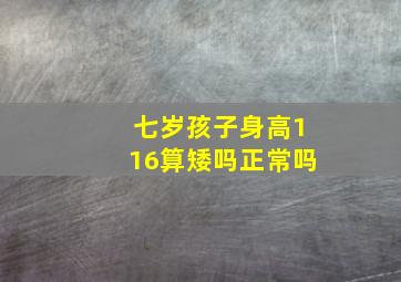 七岁孩子身高116算矮吗正常吗