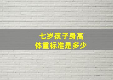 七岁孩子身高体重标准是多少