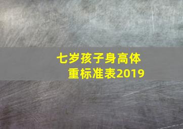 七岁孩子身高体重标准表2019