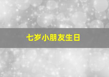 七岁小朋友生日