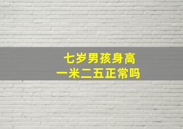 七岁男孩身高一米二五正常吗