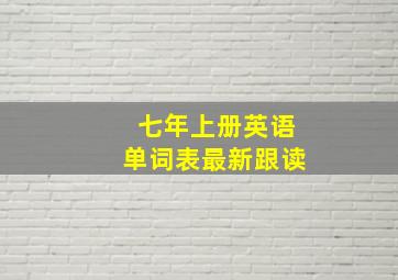 七年上册英语单词表最新跟读