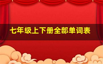 七年级上下册全部单词表