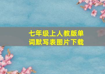 七年级上人教版单词默写表图片下载