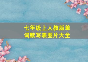 七年级上人教版单词默写表图片大全