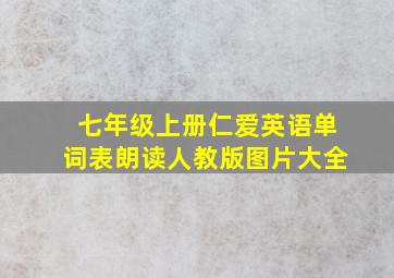 七年级上册仁爱英语单词表朗读人教版图片大全