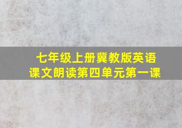 七年级上册冀教版英语课文朗读第四单元第一课