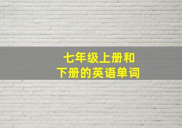 七年级上册和下册的英语单词