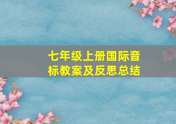 七年级上册国际音标教案及反思总结