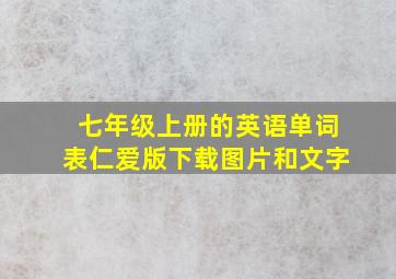 七年级上册的英语单词表仁爱版下载图片和文字