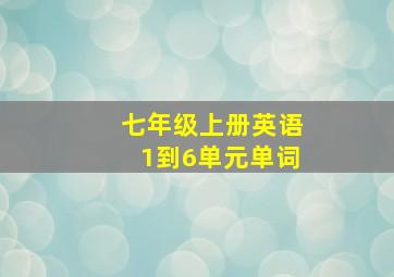 七年级上册英语1到6单元单词