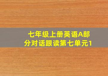 七年级上册英语A部分对话跟读第七单元1