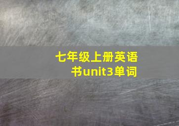 七年级上册英语书unit3单词