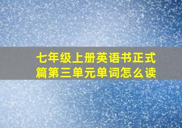 七年级上册英语书正式篇第三单元单词怎么读