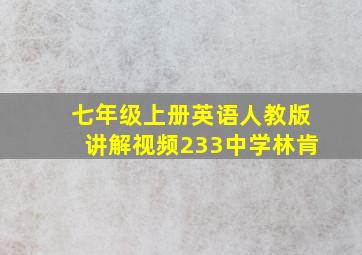 七年级上册英语人教版讲解视频233中学林肯