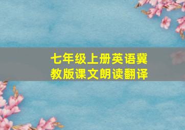 七年级上册英语冀教版课文朗读翻译