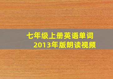 七年级上册英语单词2013年版朗读视频