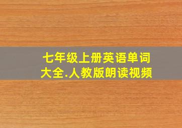 七年级上册英语单词大全.人教版朗读视频