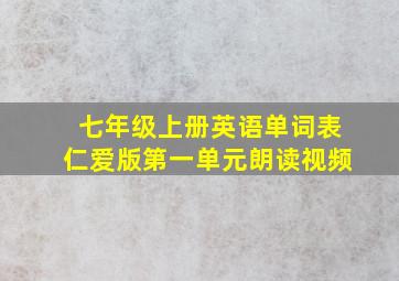 七年级上册英语单词表仁爱版第一单元朗读视频