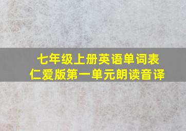 七年级上册英语单词表仁爱版第一单元朗读音译