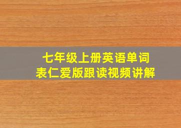 七年级上册英语单词表仁爱版跟读视频讲解