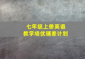 七年级上册英语教学培优辅差计划