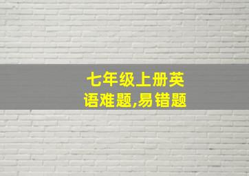 七年级上册英语难题,易错题