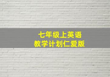 七年级上英语教学计划仁爱版