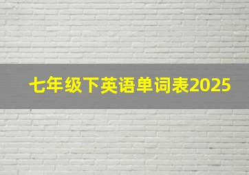 七年级下英语单词表2025