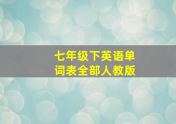 七年级下英语单词表全部人教版