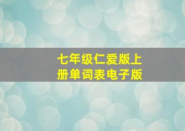 七年级仁爱版上册单词表电子版